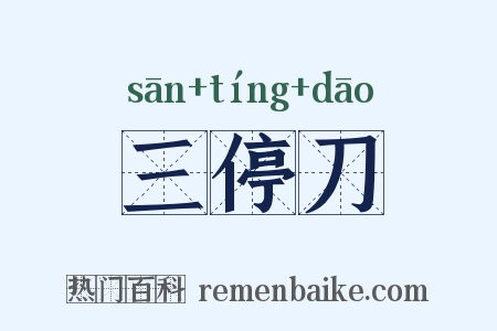 三停刀是什么意思的图片
